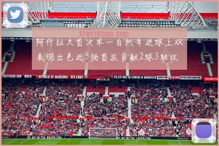 阿什拉夫首次单一自然年进球上双表现出色近5场首发贡献2球3助攻