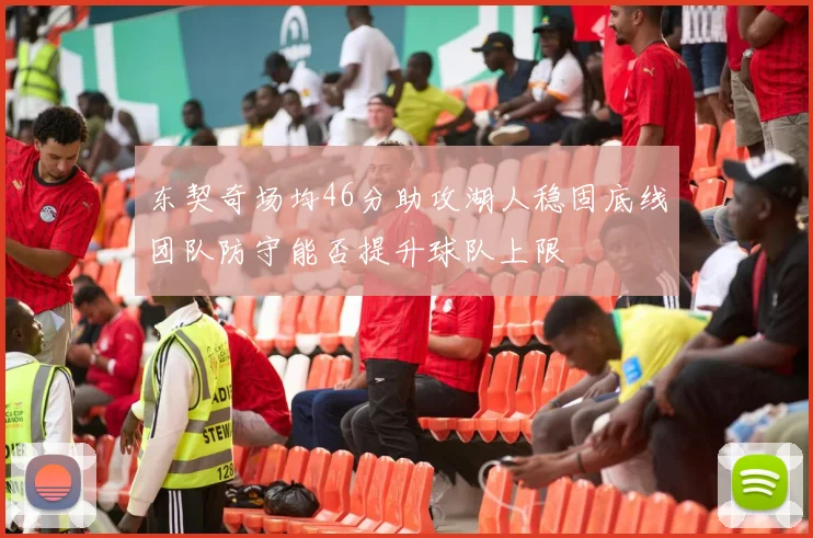 东契奇场均46分助攻湖人稳固底线团队防守能否提升球队上限