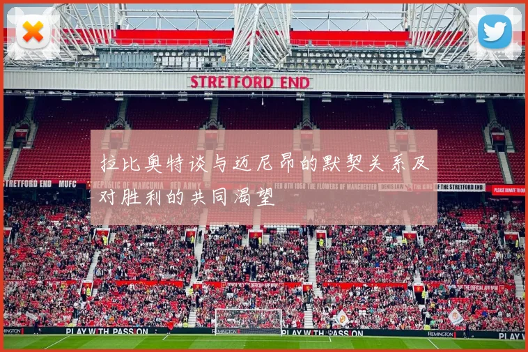 拉比奥特谈与迈尼昂的默契关系及对胜利的共同渴望