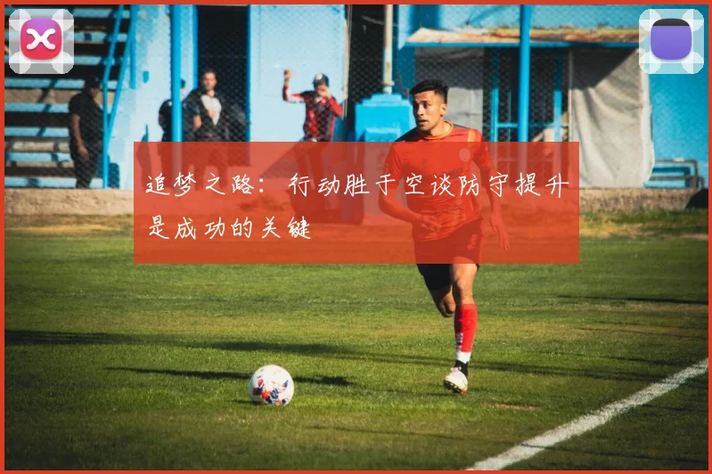 追梦之路：行动胜于空谈防守提升是成功的关键