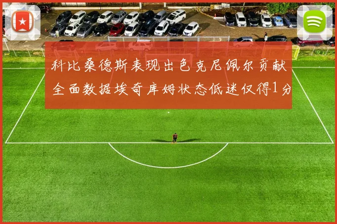 科比桑德斯表现出色克尼佩尔贡献全面数据埃奇库姆状态低迷仅得1分