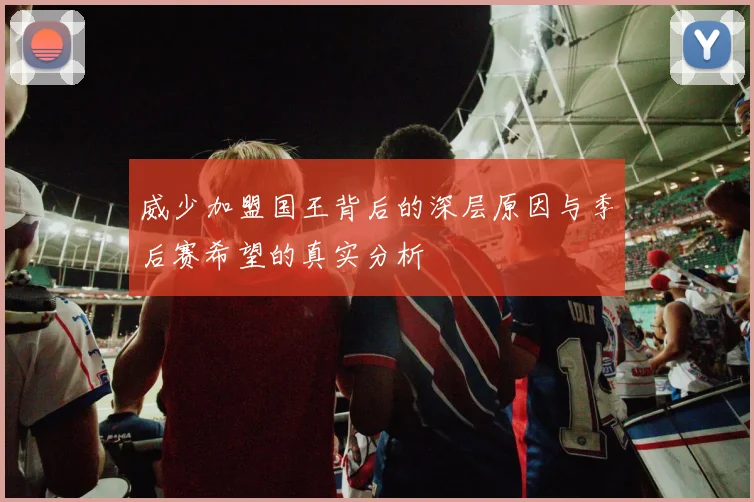 威少加盟国王背后的深层原因与季后赛希望的真实分析
