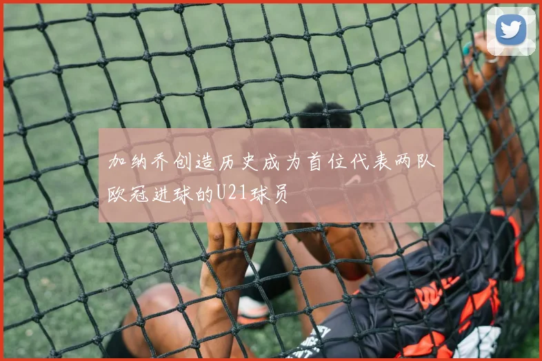 加纳乔创造历史成为首位代表两队欧冠进球的U21球员