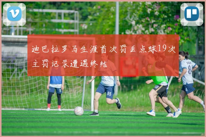 迪巴拉罗马生涯首次罚丢点球19次主罚记录遭遇终结