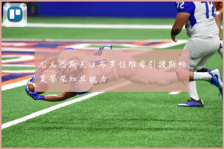尤文图斯关注布罗佐维奇引援斯帕莱蒂深知其能力