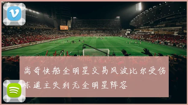 离奇快船全明星交易风波比尔受伤东道主失利无全明星阵容