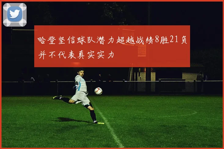 哈登坚信球队潜力超越战绩8胜21负并不代表真实实力