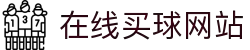 在线买球网站大全-买球盘口、赔率参考数据